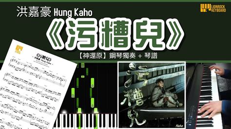 《污糟兒》洪嘉豪 Hung Kaho 【神還原】 鋼琴 獨奏 琴譜 Piano Cover Sheet Tutorial Youtube