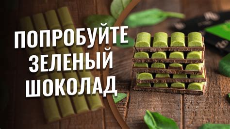 Не знаете как приготовить шпинат? Просто попробуйте зеленый шоколад и ...