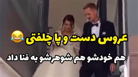 خدایا چقدر بد پرت شدن پایین 😂عروس هم خودشو هم شوهرشو به فنا داد 😂😳با