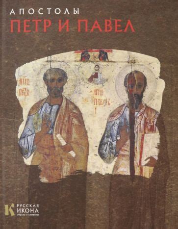 Книга: "Апостолы Петр и Павел" - Нина Турцова. Купить книгу, читать ...