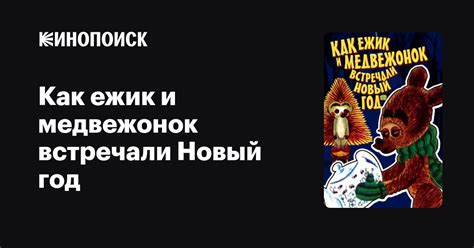 Как ежик и медвежонок встречали Новый год мультфильм, 1975, дата выхода ...