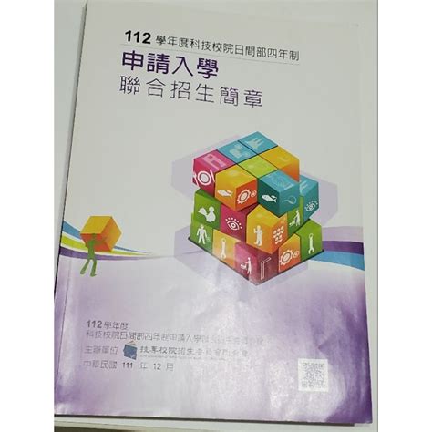 近全新 112學年度科技校院日間部四年制 申請入學 聯合招生簡章 申請入學 招生簡章 蝦皮購物