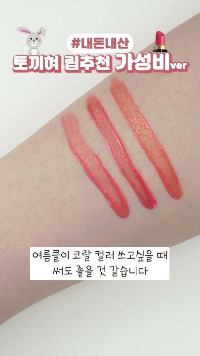 토끼혀 립🐰👅가성비 립추천💄페일라이트톤 인생립 대신 찾아드림퍼스널컬러 립스틱추천 토끼혀립 Youtube