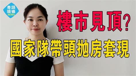 仲敢唔敢買樓呢？國家帶頭拋房套現，房價顯然已經見頂了！ 接下來，10月過後，房地產很可能出現加速下行的走勢！粵語 大灣區樓盤 中國經濟