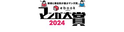 Ebookjapanマンガ大賞2024 無料まんが・試し読みが豊富！ebookjapan