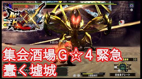 【mhxx／ヘビィのみで1から攻略】【集会酒場g★4緊急】【アトラル・カ】蠢く墟城 Youtube