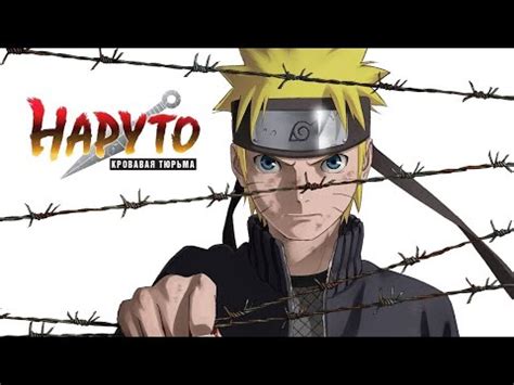 Наруто 8: Кровавая тюрьма / АНИМЕ - YouTube