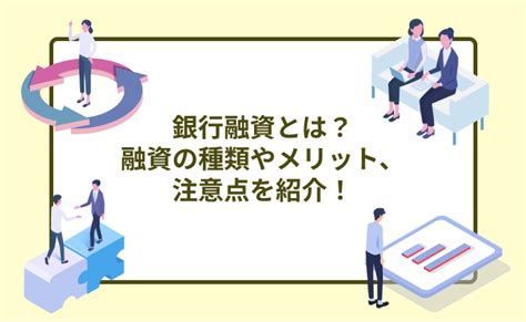 銀行融資とは？融資の種類やメリット、注意点を紹介！ 事業資金ガイド