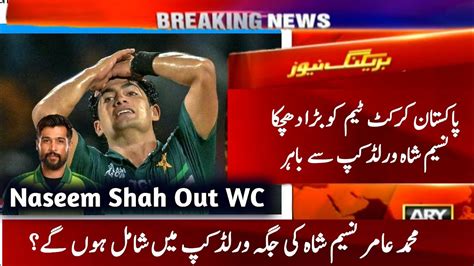 Bad News For Pakistan Cricket Team Naseem Shah Ruled Out From World Cup