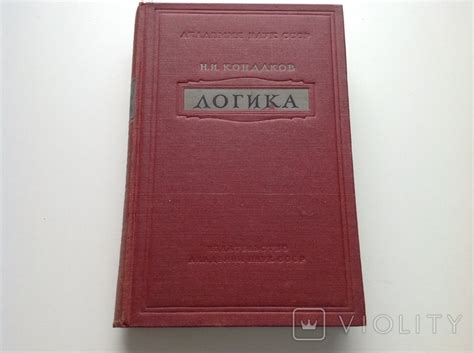 Кондаков. Логика, 1954 (116129593) - купить на Violity