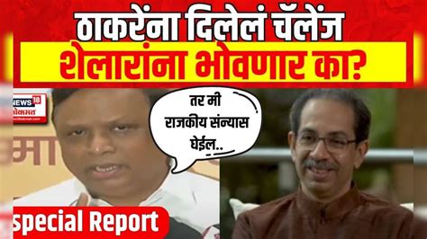 Special Report Uddhav Thackeray Vs Ashish Shelar ठाकरेंना दिलेलं