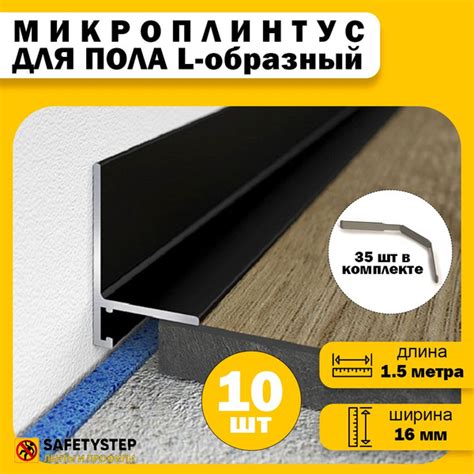 Плинтус щелевой SAFETYSTEPx16 мм, Черный - купить по выгодной цене в ...