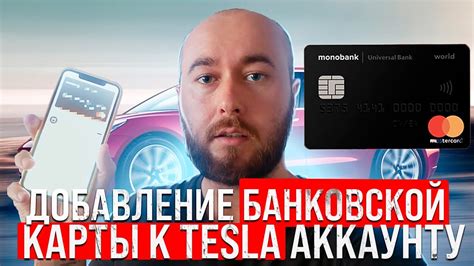 Как добавить банковскую карту в аккаунт Теслы? Подвязка карты к ...