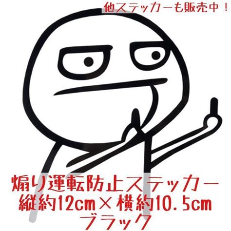 煽り運転防止 中指立て おもしろ ステッカー ブラック 黒 ドラレコ 挑発 シール FUCK YOU ファックユー デカール JDM デカール スタンス 峠 メルカリ