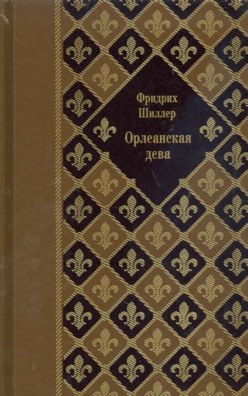 Книга: "Орлеанская дева" - Фридрих Шиллер. Купить книгу, читать ...