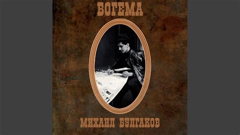 Богема_I_Ii - Богема - YouTube