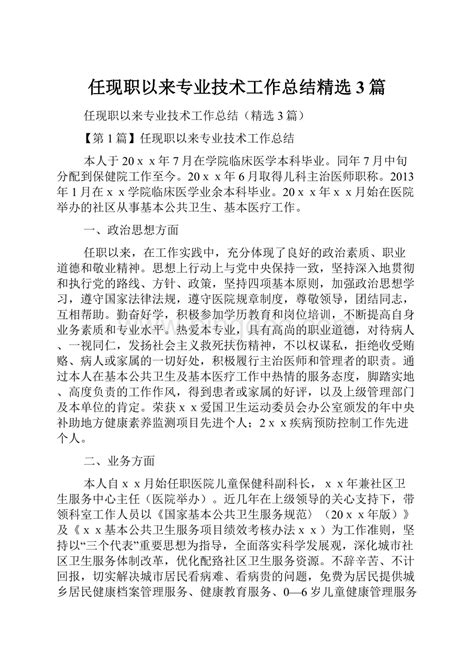 任现职以来专业技术工作总结精选3篇 Docx 冰点文库