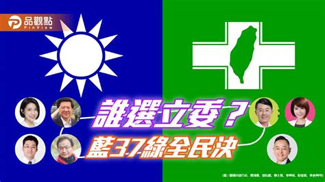 立委派誰選？藍綠初選大內鬥 蕃新聞