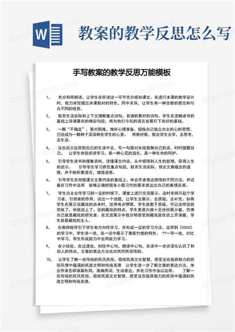 手写教案的教学反思万能word模板下载编号ldamzrnq熊猫办公