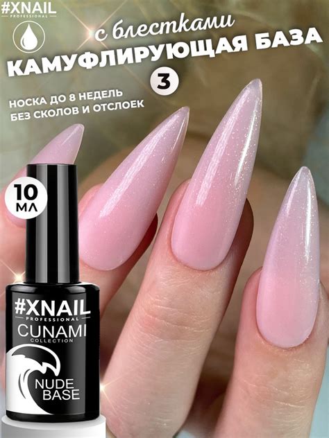 Xnail Professional Камуфлирующая база для ногтей с шиммером Cunami Nude