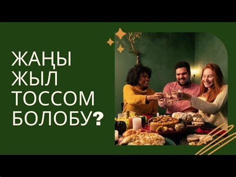 Мусулмандар үчүн жаңы жыл майрамы. - YouTube