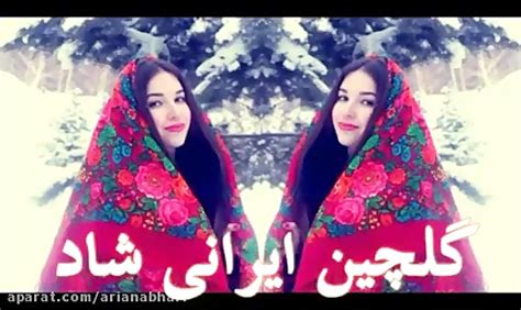 گلچین آهنگ های ایرانی شاد