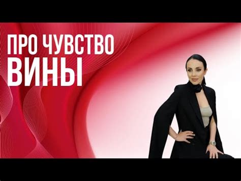 Про чувство вины - YouTube