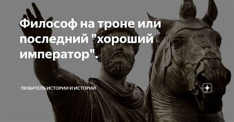 Философ на троне или последний "хороший император". | Любитель истории ...