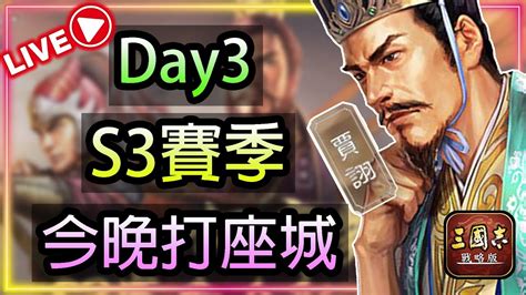 🔴【三國志戰略版】｜s3賽季｜開荒 Day3｜今晚打座城｜64服｜315 Youtube