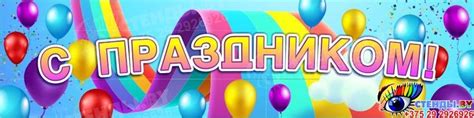 Баннер С праздником! (радуга, шары) 2000*500 мм | Neon signs, Banner, Neon