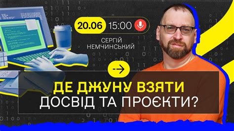 Де джуну взяти перший комерційний досвід та проєкти? - YouTube