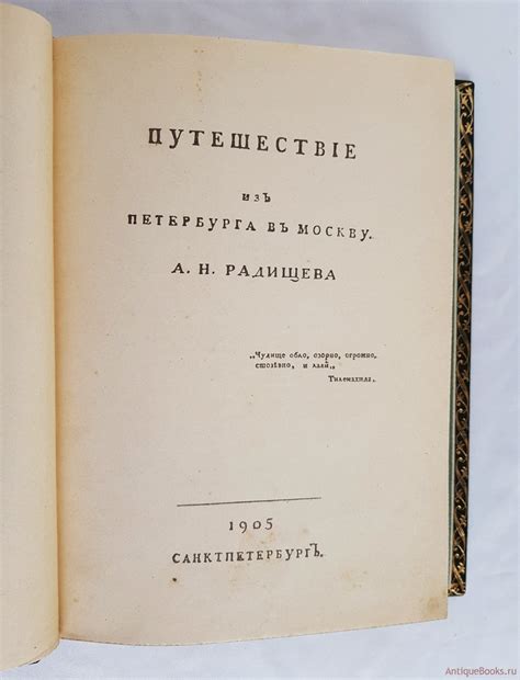 Путешествие из Петербурга в Москву. А.Н. Радищев 1905 год. Антикварная ...