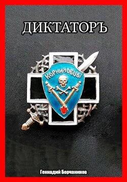 Книга "Корниловъ. Книга вторая: Диктатор (СИ)" - Борчанинов Геннадий ...