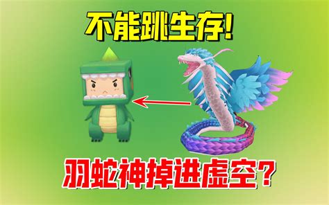 迷你世界：不能跳生存！老墨跳跃生成虚空，羽蛇神会掉进去吗？哔哩哔哩bilibili迷你世界