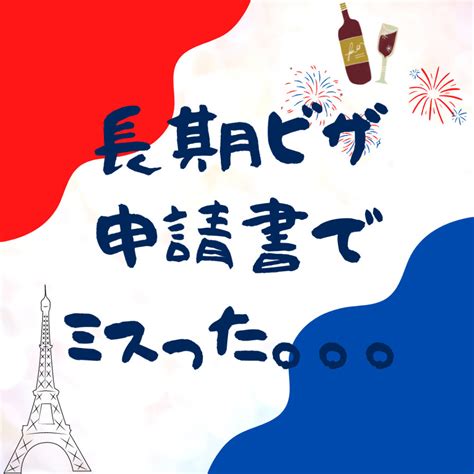 【失敗談】フランスワーホリの長期ビザ申請書で間違えたお話 フランスとくらし