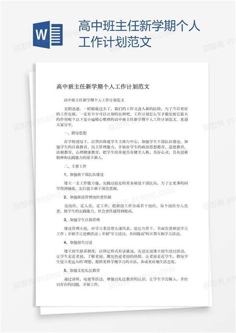 高中班主任新学期个人工作计划范文word模板免费下载编号157ak6dpv图精灵