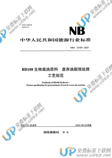 免费下载 NB T 10769 2021 bd100生物柴油原料 废弃油脂预处理工艺规范 标准下载 UPBZ免费标准下载网 upbz net