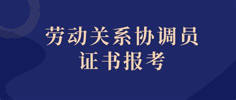 2023年上海《劳动关系协调员》备考开始啦！hrg资讯 商业新知