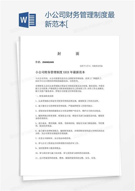 小公司财务管理制度最新范本[模板下载 公司 图客巴巴