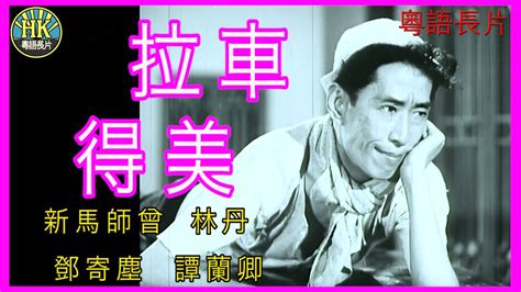 《粵語長片》拉車得美 1958 ｜新馬師曾｜林丹｜鄧寄塵｜譚蘭卿｜導演：楊工良 香港電影 香港粵語電影 粵語中字 Youtube