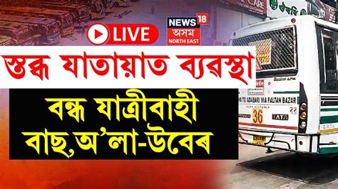 Live New Hit And Run Law যাত্ৰীবাহী বাছৰ লগতে বন্ধ অলা উবেৰ মটৰ