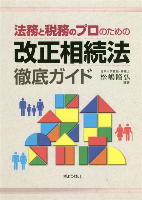 楽天ブックス 法務と税務のプロのための改正相続法徹底ガイド 松嶋隆弘 9784324104927 本