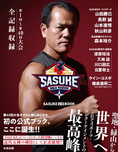 ミスターsasuke・山田勝己が語る26年の死闘の日々「オレには『sasuke』しかないから」 Ohtabookstand