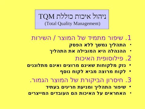 PPT ניהול איכות כוללת TQM Total Quality Management DOKUMEN TIPS