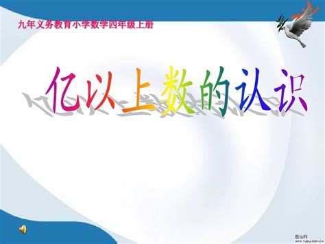 2016最新人教版数学四年级上册《亿以上数的认识》课件1word文档在线阅读与下载无忧文档