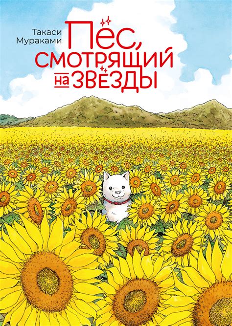 Купить мангу «Пёс, смотрящий на звёзды» по выгодной цене в магазине ...