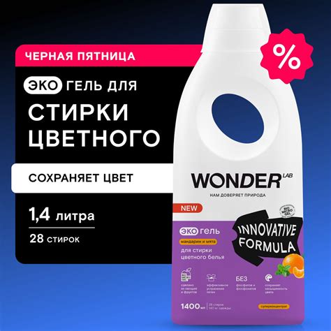 Гель для стирки цветного белья WONDER LAB, экологичный и ...