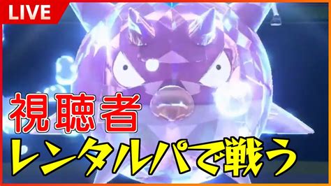 【ポケモンsv】視聴者のレンタルパで戦う！ 11万人登録者目指して頑張ります！ Youtube