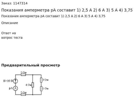 Показания амперметра рА составит 1) 2,5 А 2) 6 А 3) 5 А 4) 3,75 ...