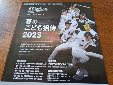 【市川市】千葉ロッテマリーンズ「春のこども招待2023」の応募受付中です！ 号外net 市川市